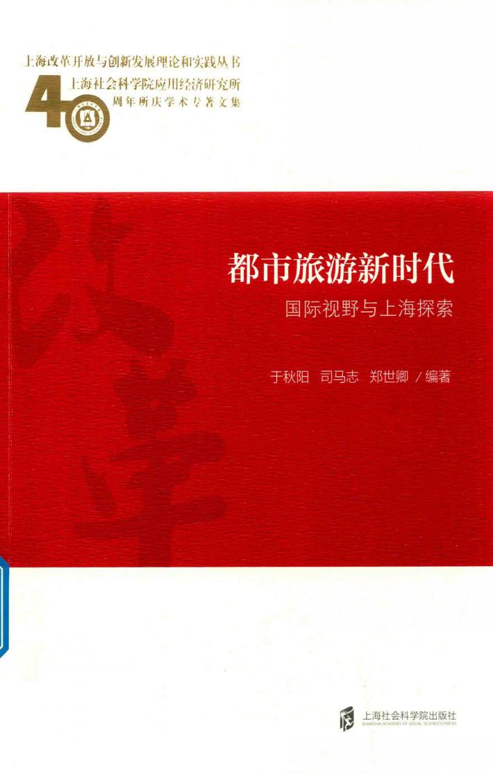 都市旅游新时代  国际视野与上海探索 封面