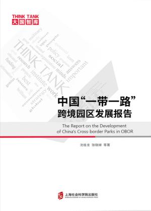 中国一带一路跨境园区发展报告 封面