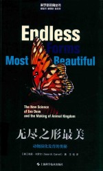 科学新视角丛书  无尽之形最美  动物演化发育的奥秘 封面
