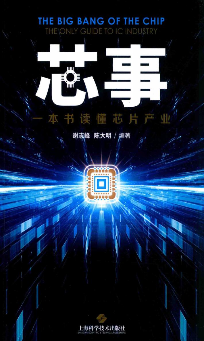 芯事  一本书读懂芯片产业  the only guide to IC industry 封面
