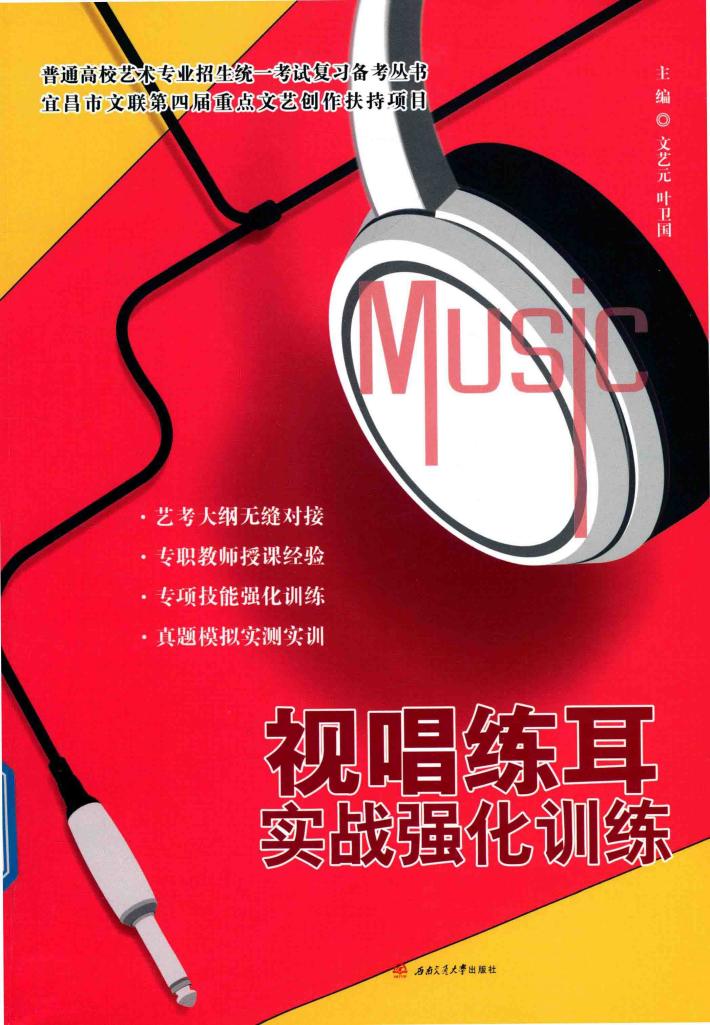 视唱练耳实战强化训练 封面