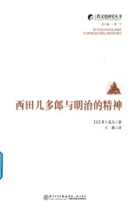 西田几多郎与明治的精神 封面