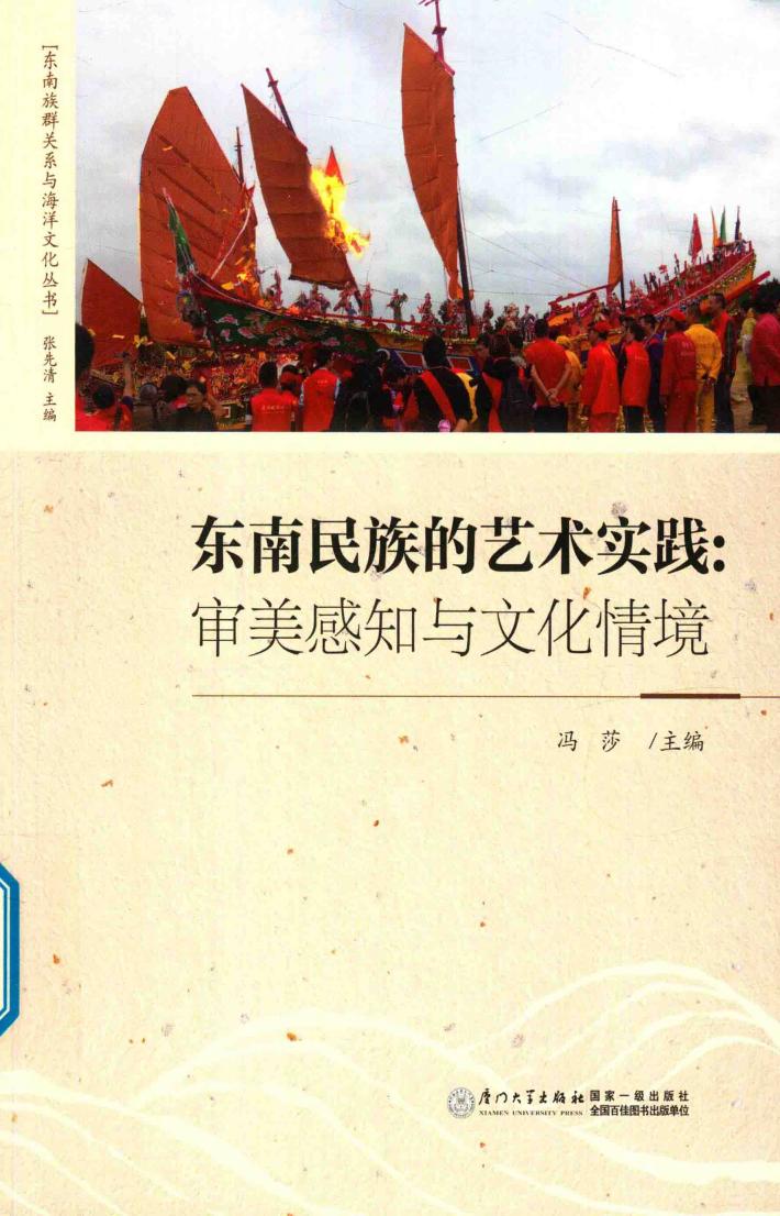 东南民族的艺术实践  审美感知与文化情境 封面