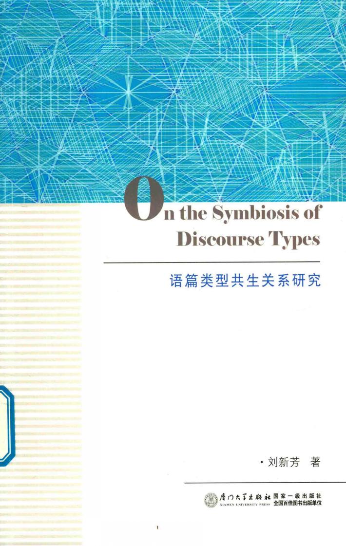 语篇类型共生关系研究 封面