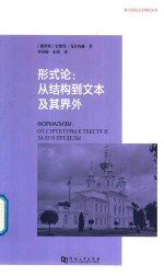 形式论  从结构到文本及其界外 封面