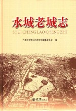 水城老城志 封面