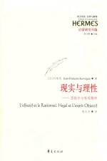 现实与理性  黑格尔与客观精神  Hegel et l 封面