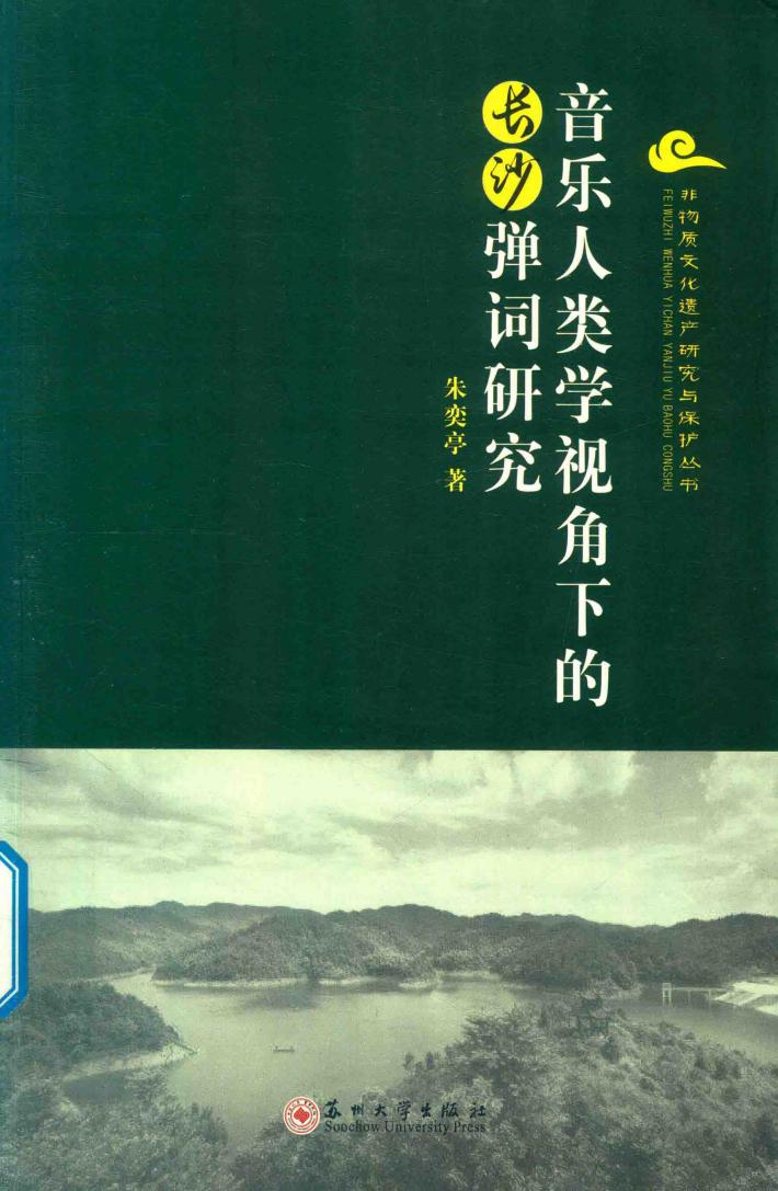 非物质文化遗产研究与保护丛书  音乐人类学视角下的长沙弹词研究 封面