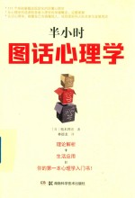 半小时图话心理学 封面