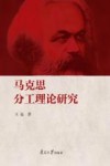 马克思分工理论研究 封面