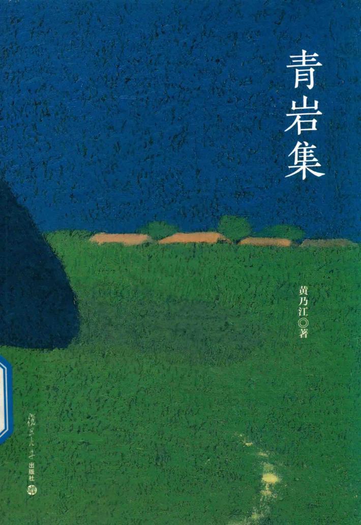 青岩集 封面
