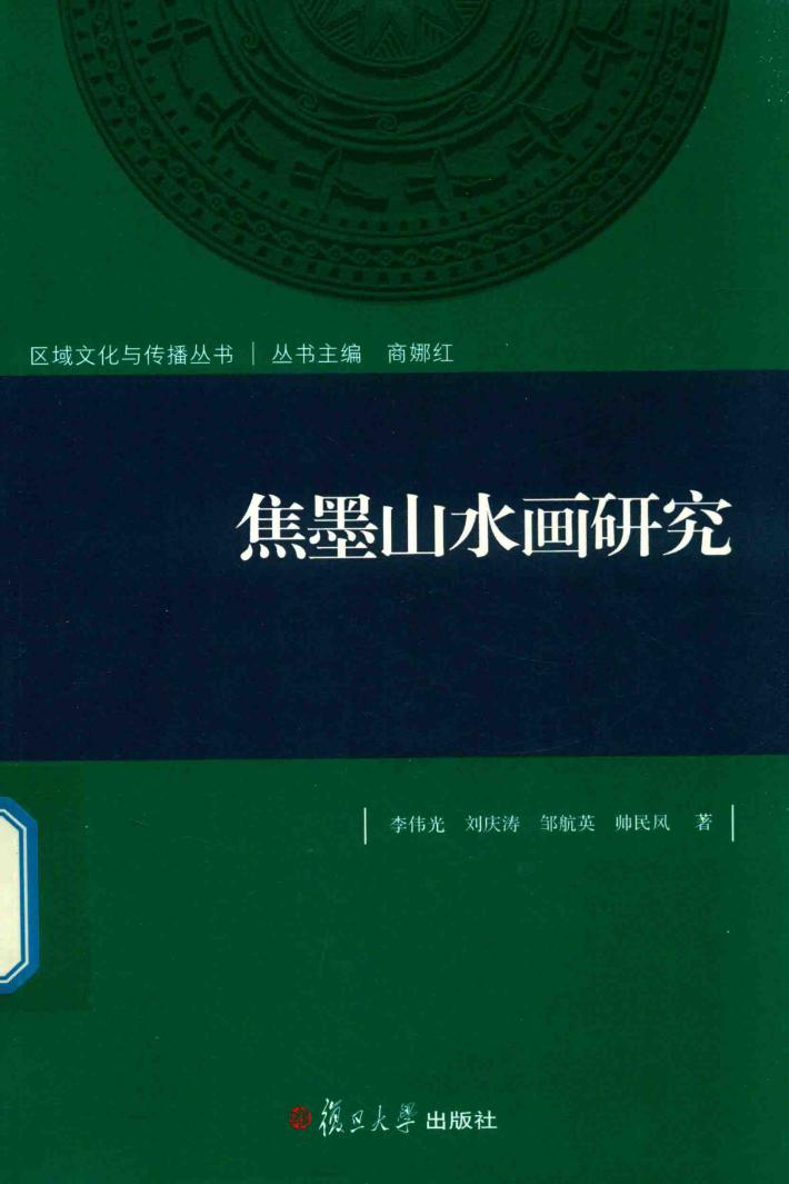 区域文化与传播丛书  焦墨山水画研究 封面