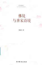 佛境与唐宋诗境 封面