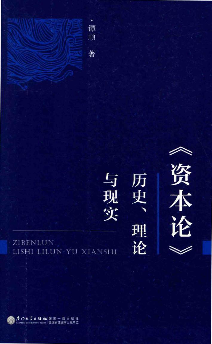 资本论  历史、理论与现实 封面