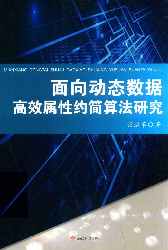 面向动态数据高效属性约简算法研究 封面