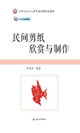 民间剪纸欣赏与制作 封面