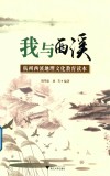 我与西溪  杭州西溪地理文化教育读本 封面
