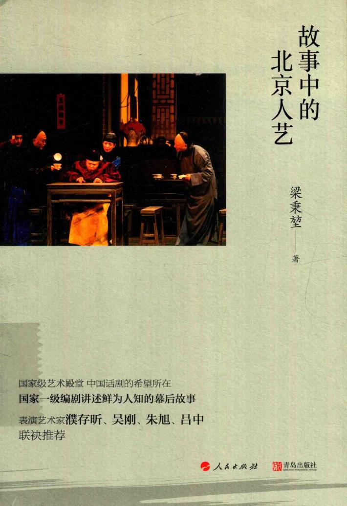 故事中的北京人艺 封面