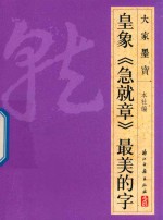 皇象  急就章  最美的字 封面