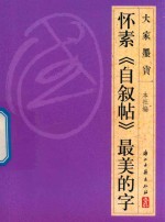 大家墨宝  怀素  自叙帖  草书 封面