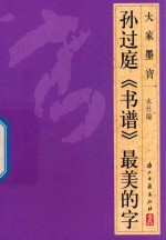 大家墨宝  孙过庭  书谱  草书 封面