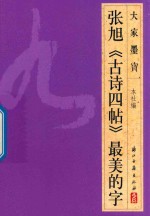 大家墨宝  张旭  古诗四帖  草书 封面