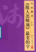 《隋人出师颂》最美的字 封面