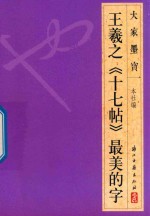 大家墨宝  王羲之  十七帖  草书 封面