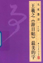 大家墨宝  王羲之《游目帖》最美的字 封面