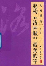 大家墨宝  赵构  洛神赋  草书 封面