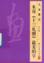 大家墨宝  朱耷  十三札册  草书 封面