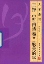 大家墨宝  王铎  杜甫诗卷  草书 封面