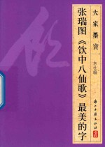 大家墨宝  张瑞图  饮中八仙歌  草书 封面