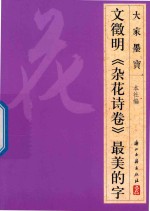 文徵明  杂花诗卷  最美的字 封面
