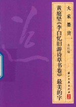 黄庭坚  李白忆旧游诗草书卷  最美的字 封面
