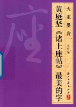 大家墨宝  黄庭坚  诸上座帖  草书 封面