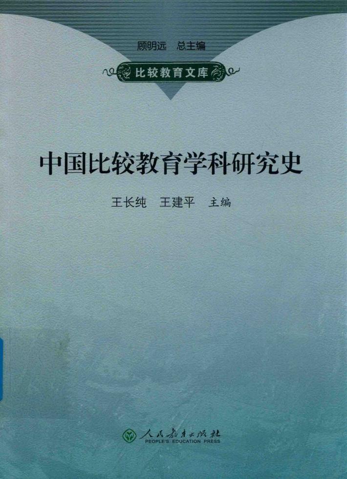 中国比较教育学科研究史 封面
