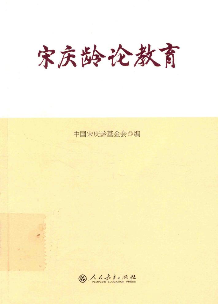 宋庆龄论教育 封面