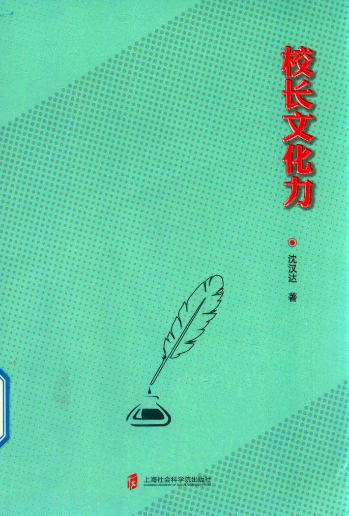 校长文化力 封面