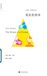 理想国  抵抗的群体 封面