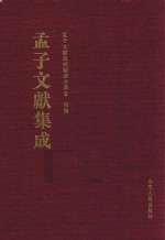 孟子文献集成  第30卷 封面