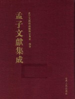 孟子文献集成  第42卷 封面