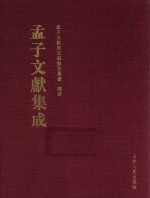 孟子文献集成  第43卷 封面