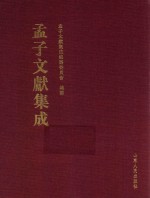 孟子文献集成  第45卷 封面