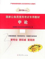 国家公务员录用考试专用教材  申论  2019最新版 封面