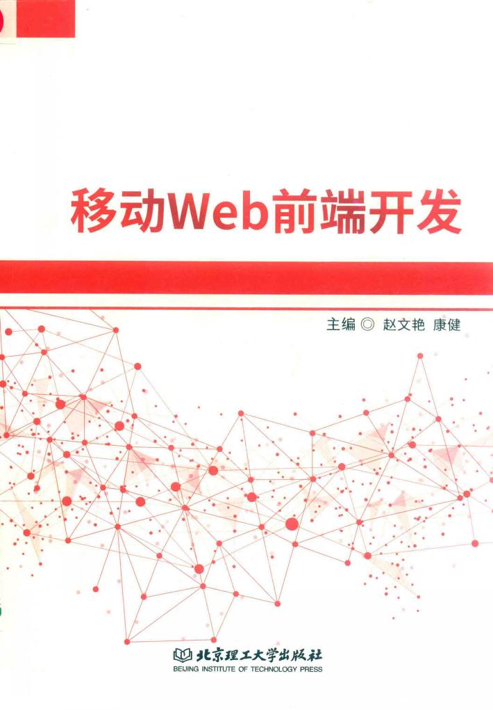 移动Web前端开发 封面