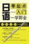 日语  零起点入门  一学即会 封面