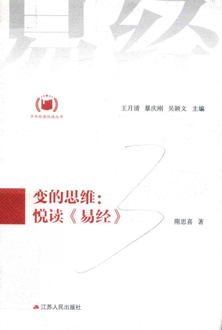 中华经典悦读丛书  01  变的思维  悦读《易经》 封面