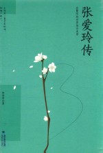 张爱玲传  在繁华的世界独自美丽 封面