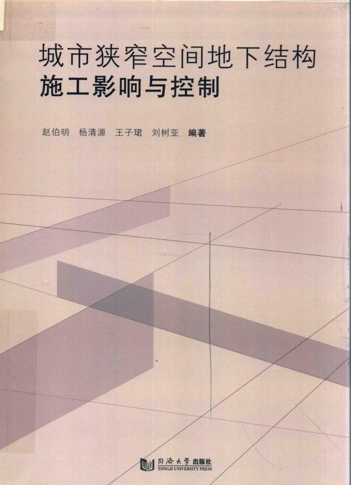 城市狭窄空间地下结构施工影响与控制 封面